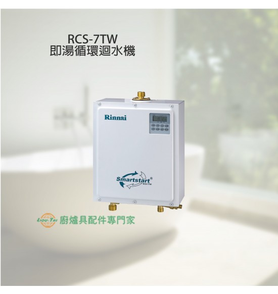 RCS-7TW 即湯循環迴水機